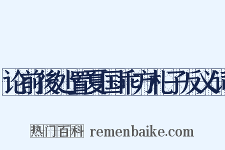 论前後处置夏国乖方札子反义词是什么意思的图片
